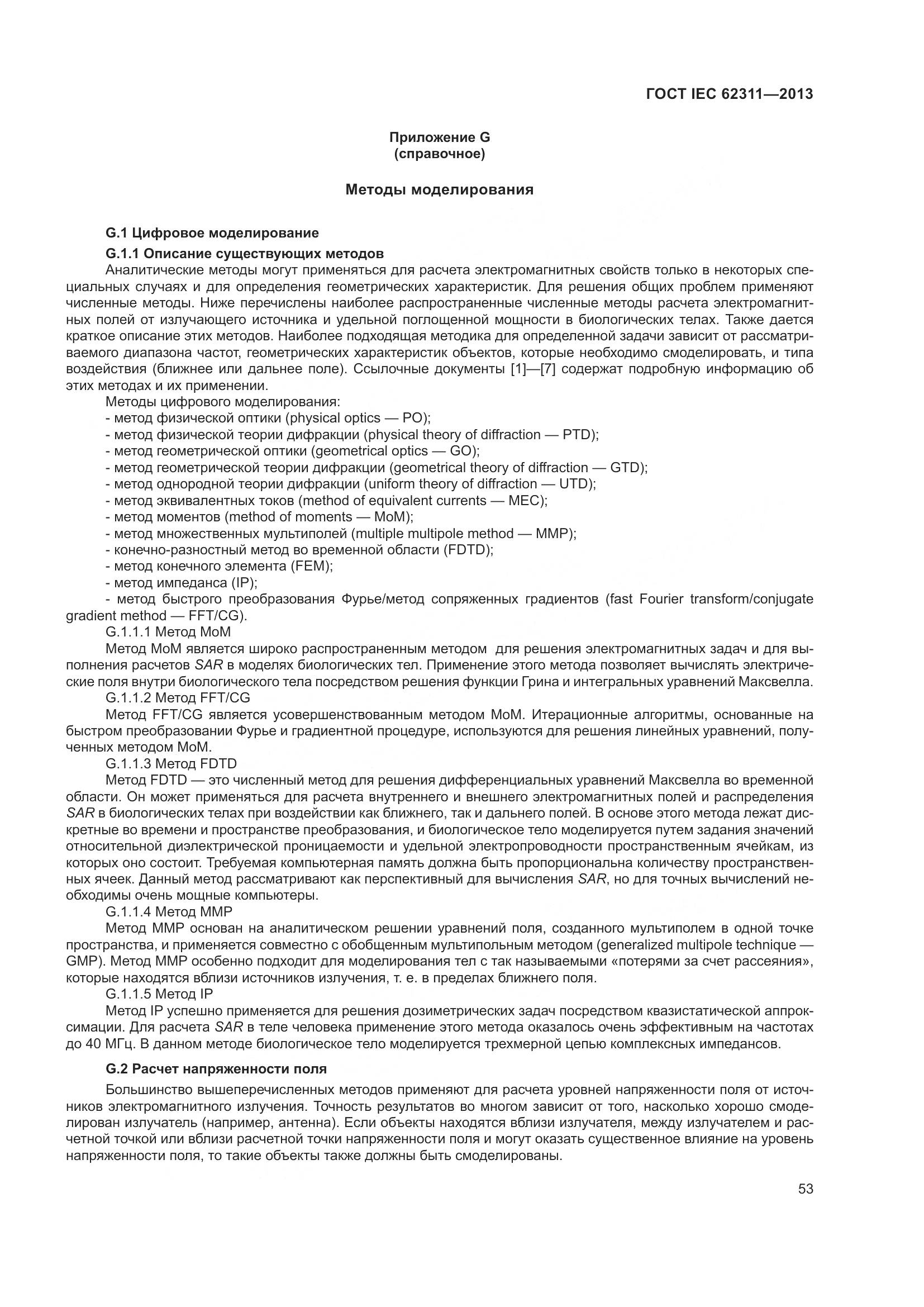 ГОСТ IEC 62311-2013, страница 59