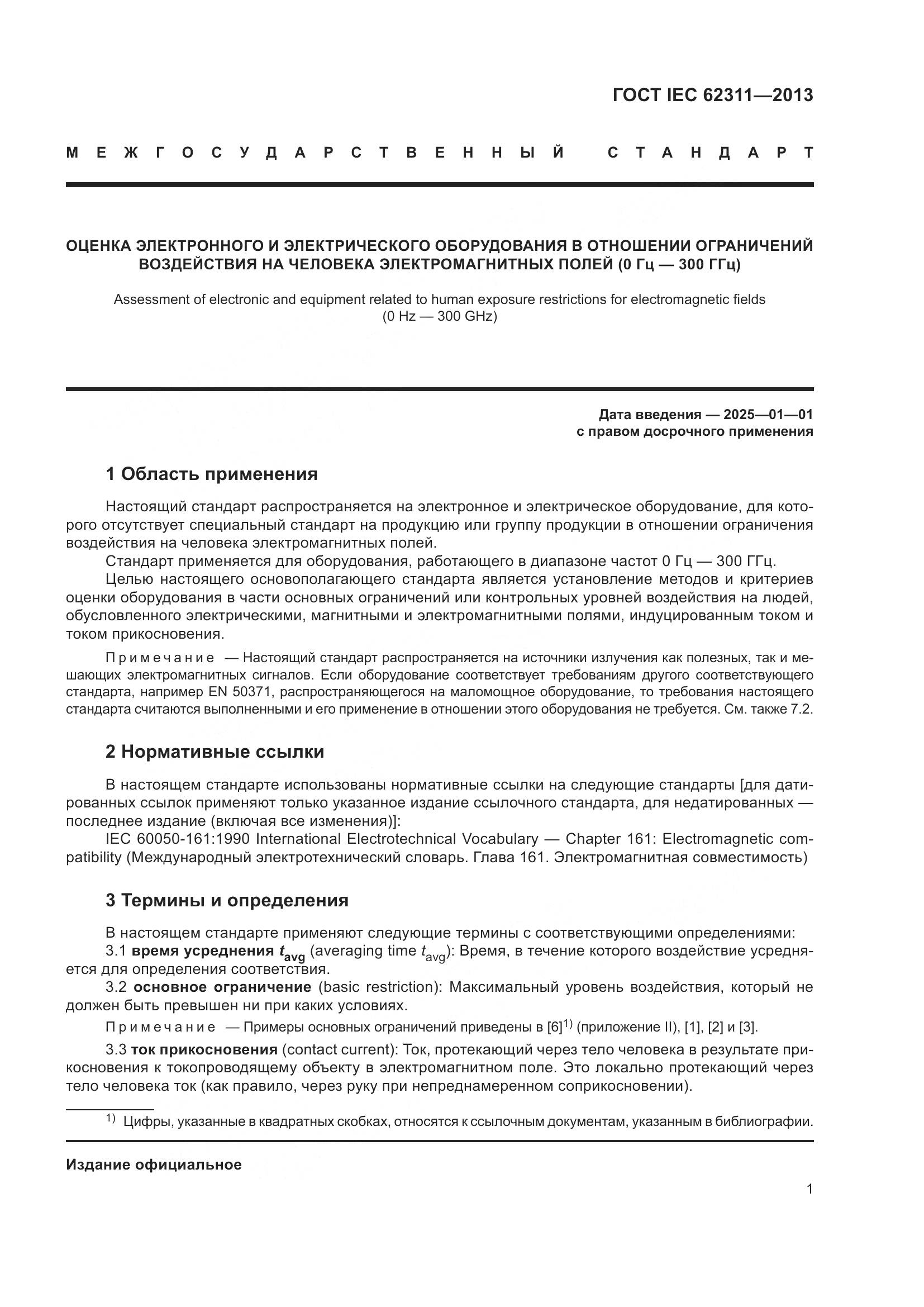 ГОСТ IEC 62311-2013, страница 7