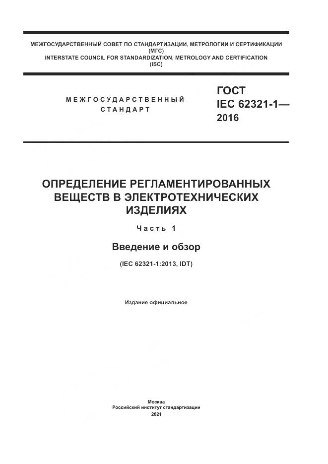 ГОСТ IEC  62321-1-2016, страница 1