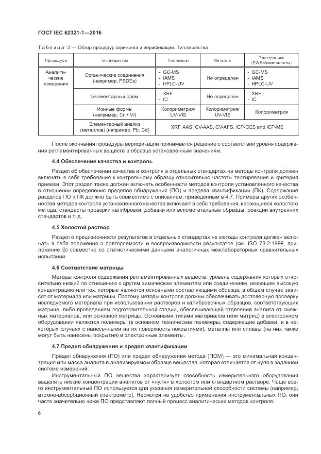 ГОСТ IEC  62321-1-2016, страница 10
