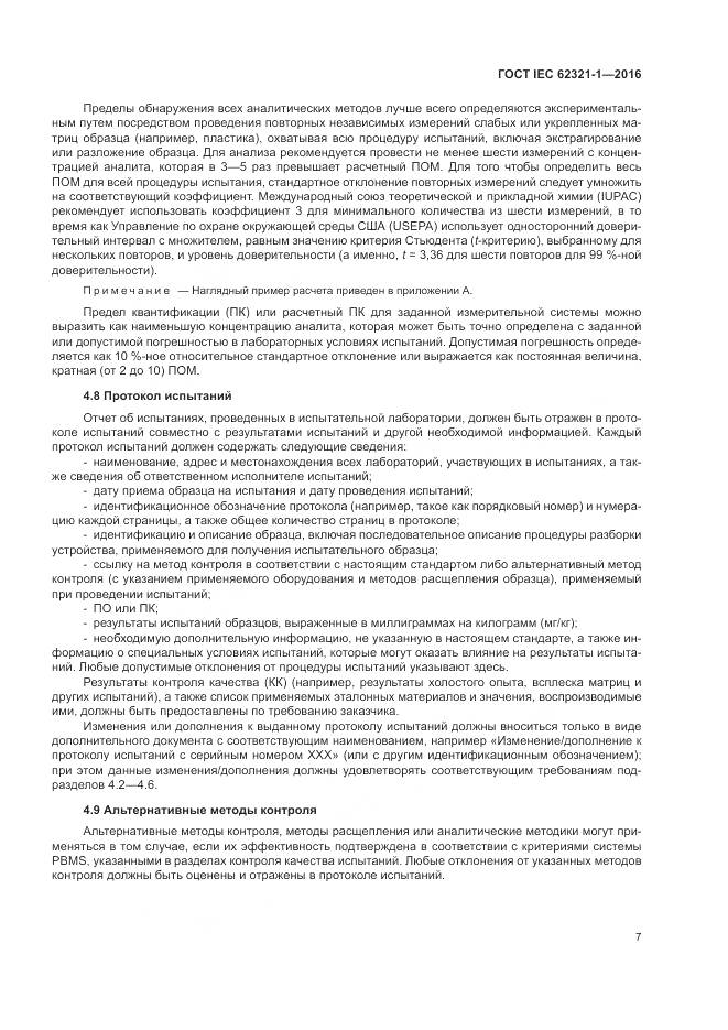 ГОСТ IEC  62321-1-2016, страница 11