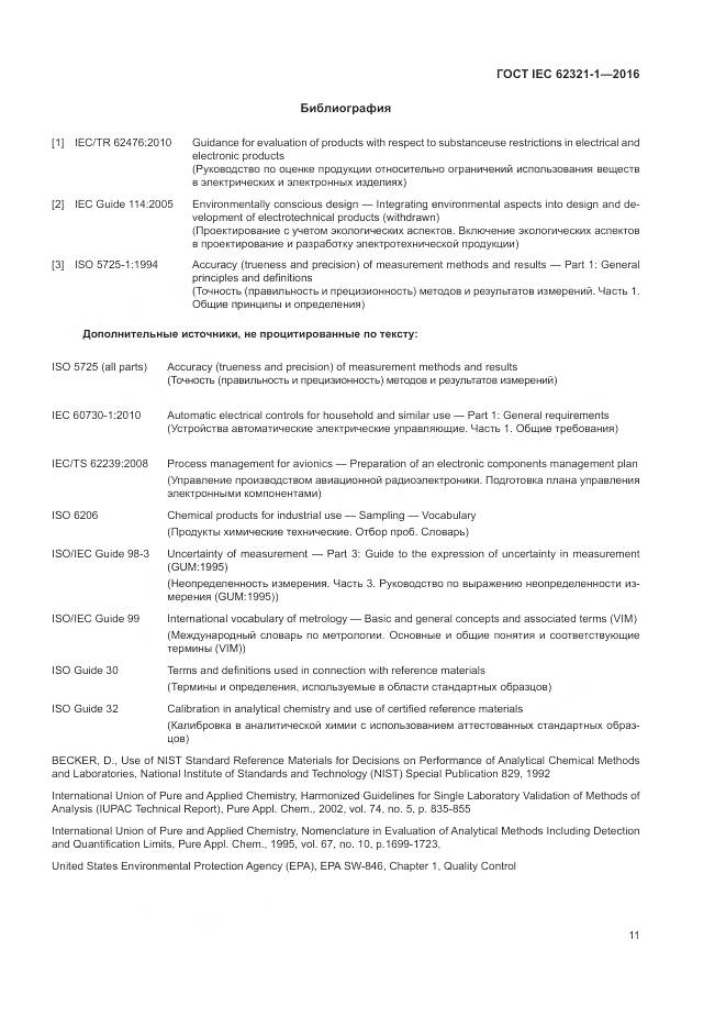 ГОСТ IEC  62321-1-2016, страница 15