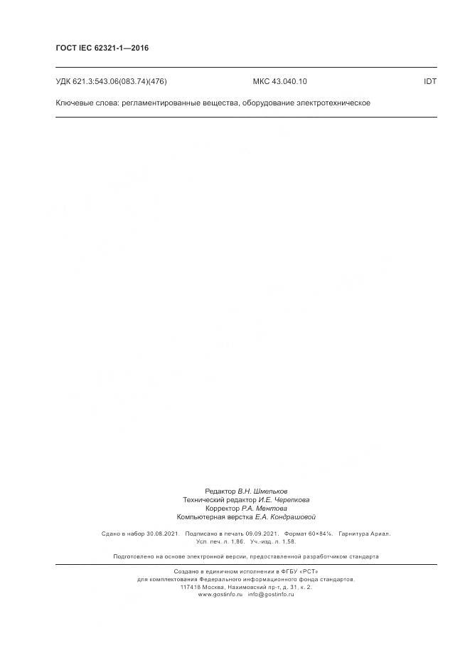 ГОСТ IEC  62321-1-2016, страница 16