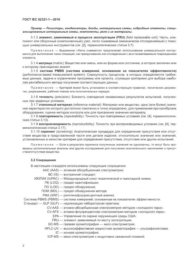 ГОСТ IEC  62321-1-2016, страница 6