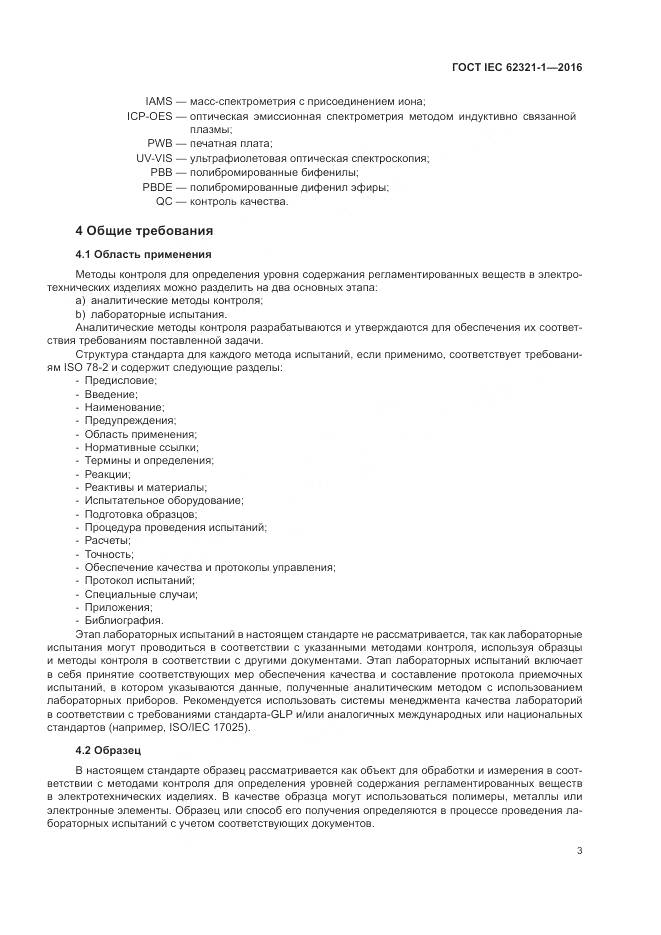 ГОСТ IEC  62321-1-2016, страница 7
