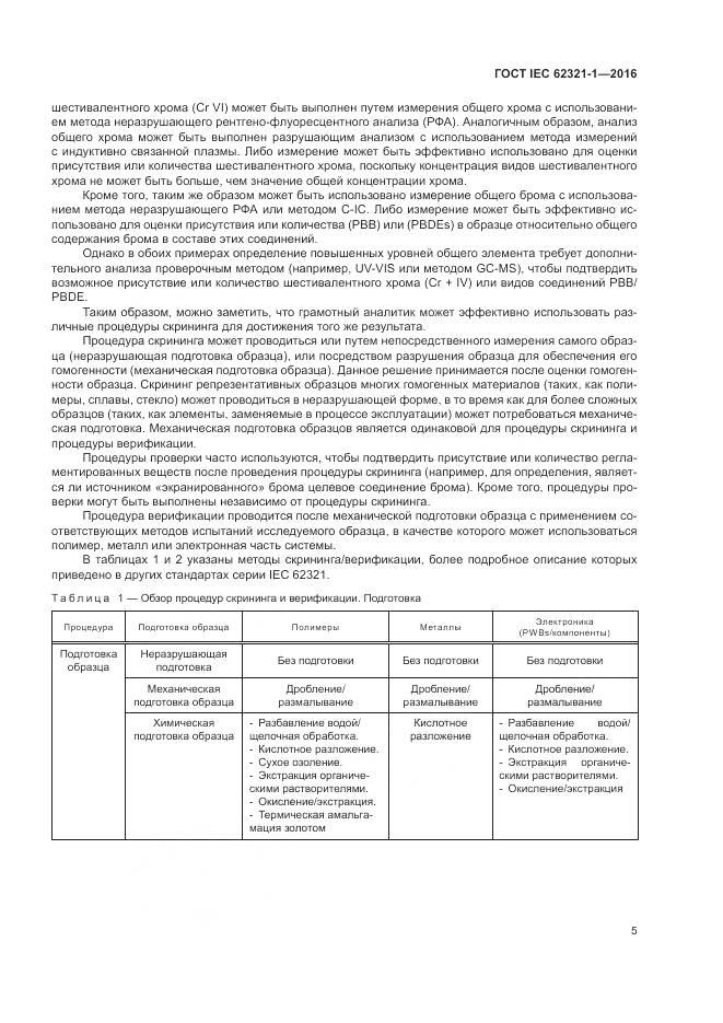 ГОСТ IEC  62321-1-2016, страница 9