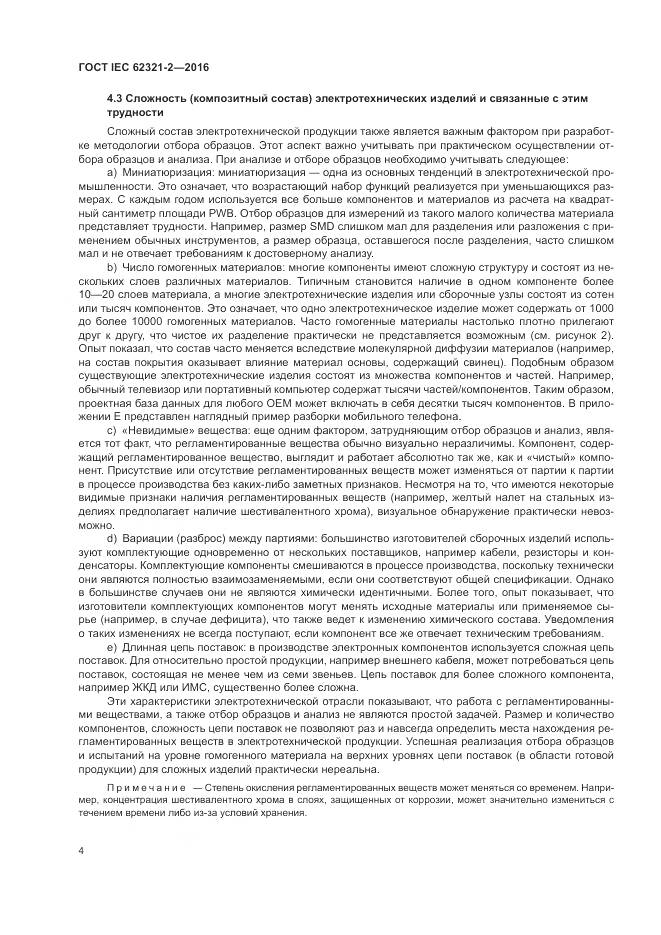 ГОСТ IEC  62321-2-2016, страница 10