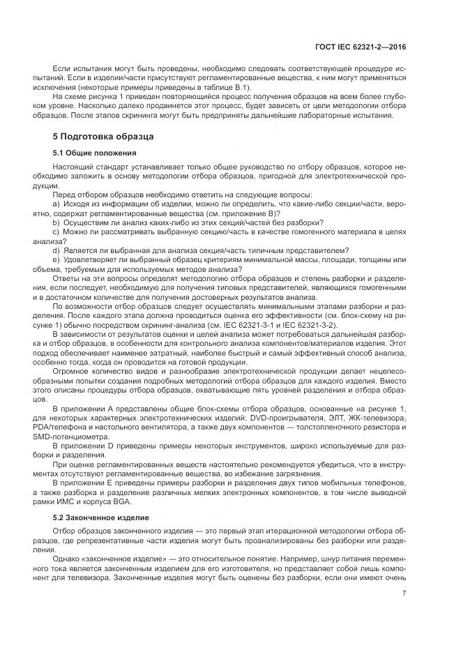ГОСТ IEC  62321-2-2016, страница 13