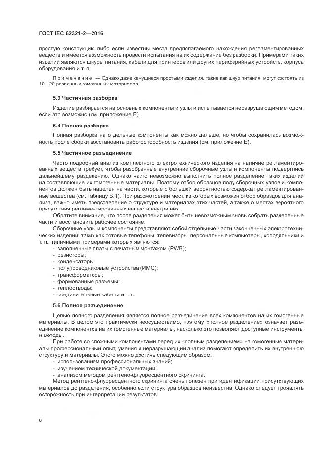 ГОСТ IEC  62321-2-2016, страница 14