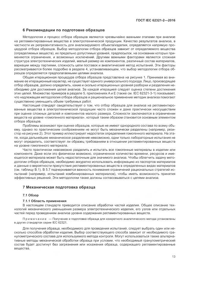ГОСТ IEC  62321-2-2016, страница 19