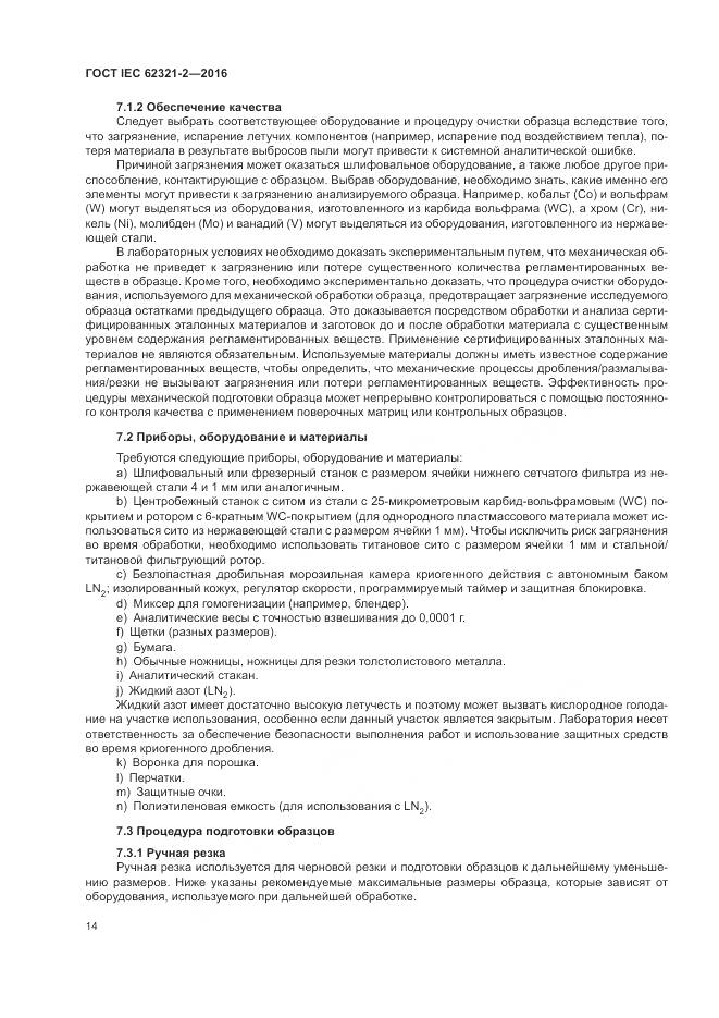 ГОСТ IEC  62321-2-2016, страница 20