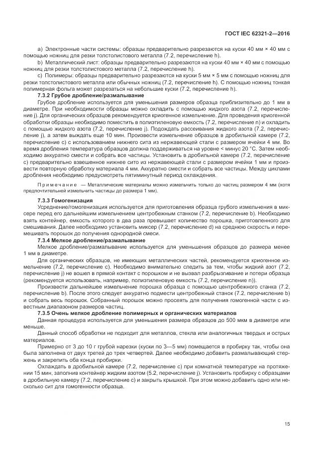 ГОСТ IEC  62321-2-2016, страница 21