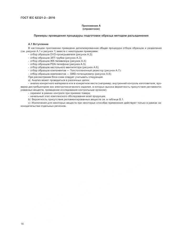 ГОСТ IEC  62321-2-2016, страница 22