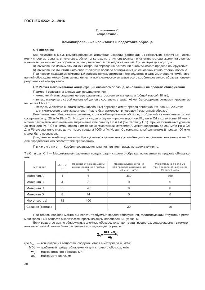 ГОСТ IEC  62321-2-2016, страница 34