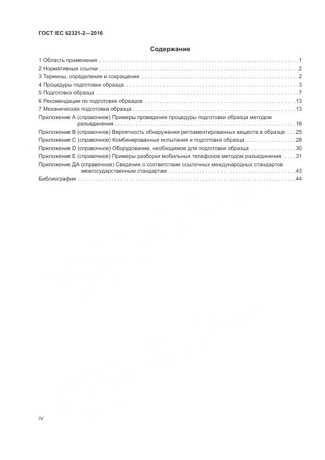 ГОСТ IEC  62321-2-2016, страница 4