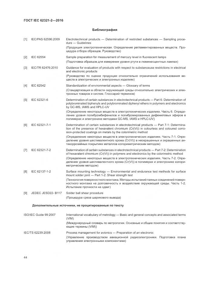 ГОСТ IEC  62321-2-2016, страница 50