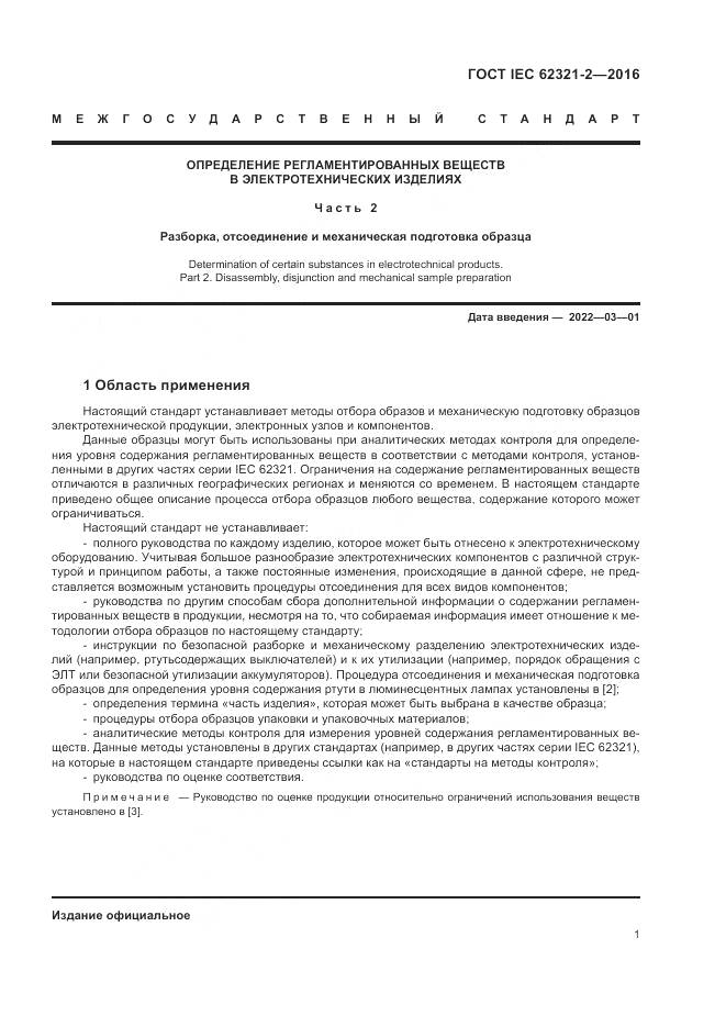 ГОСТ IEC  62321-2-2016, страница 7