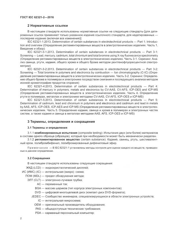 ГОСТ IEC  62321-2-2016, страница 8