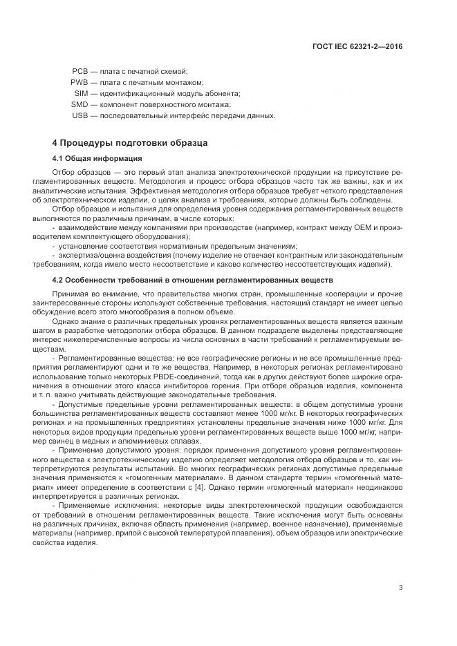 ГОСТ IEC  62321-2-2016, страница 9