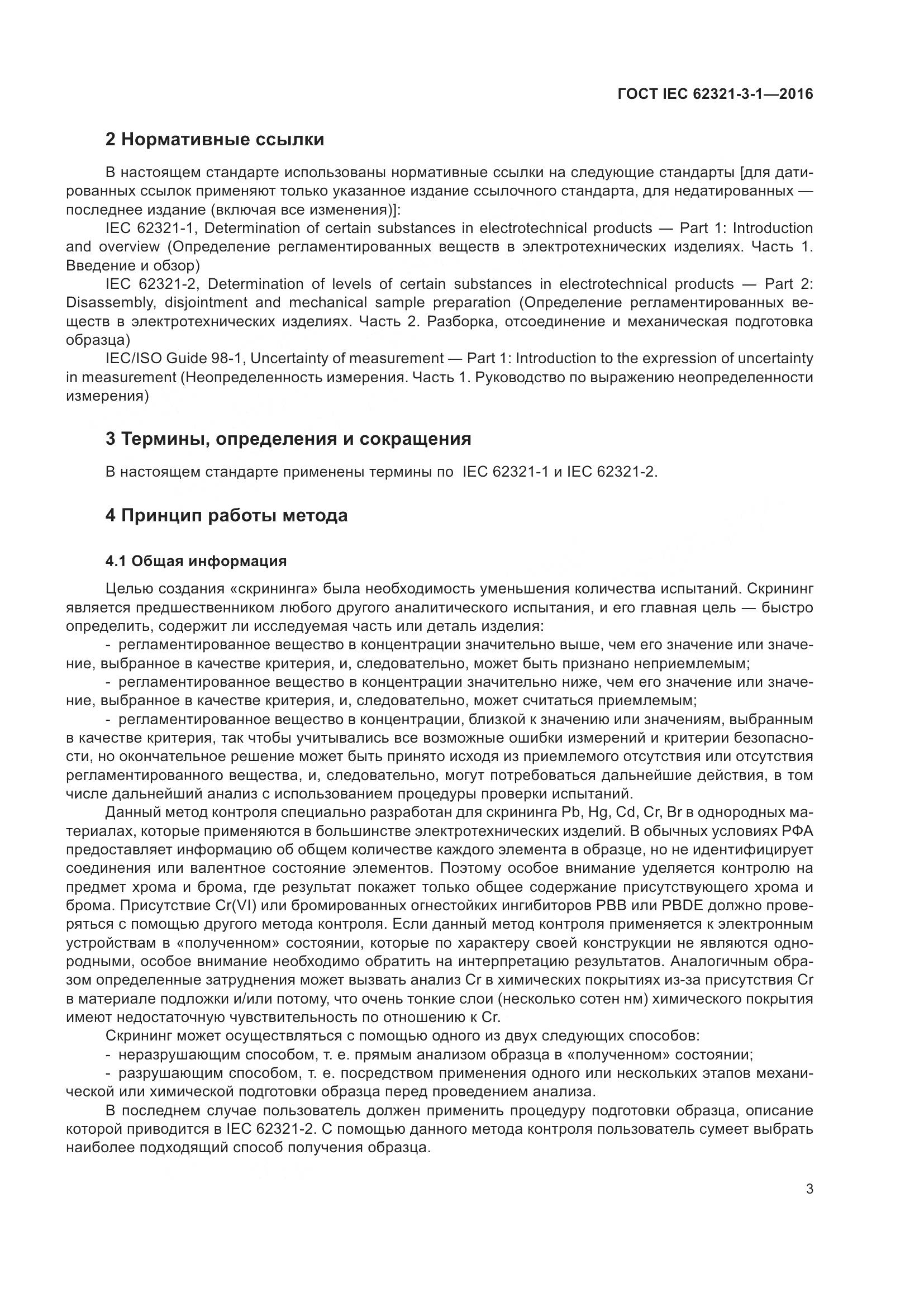 ГОСТ IEC  62321-3-1-2016, страница 10