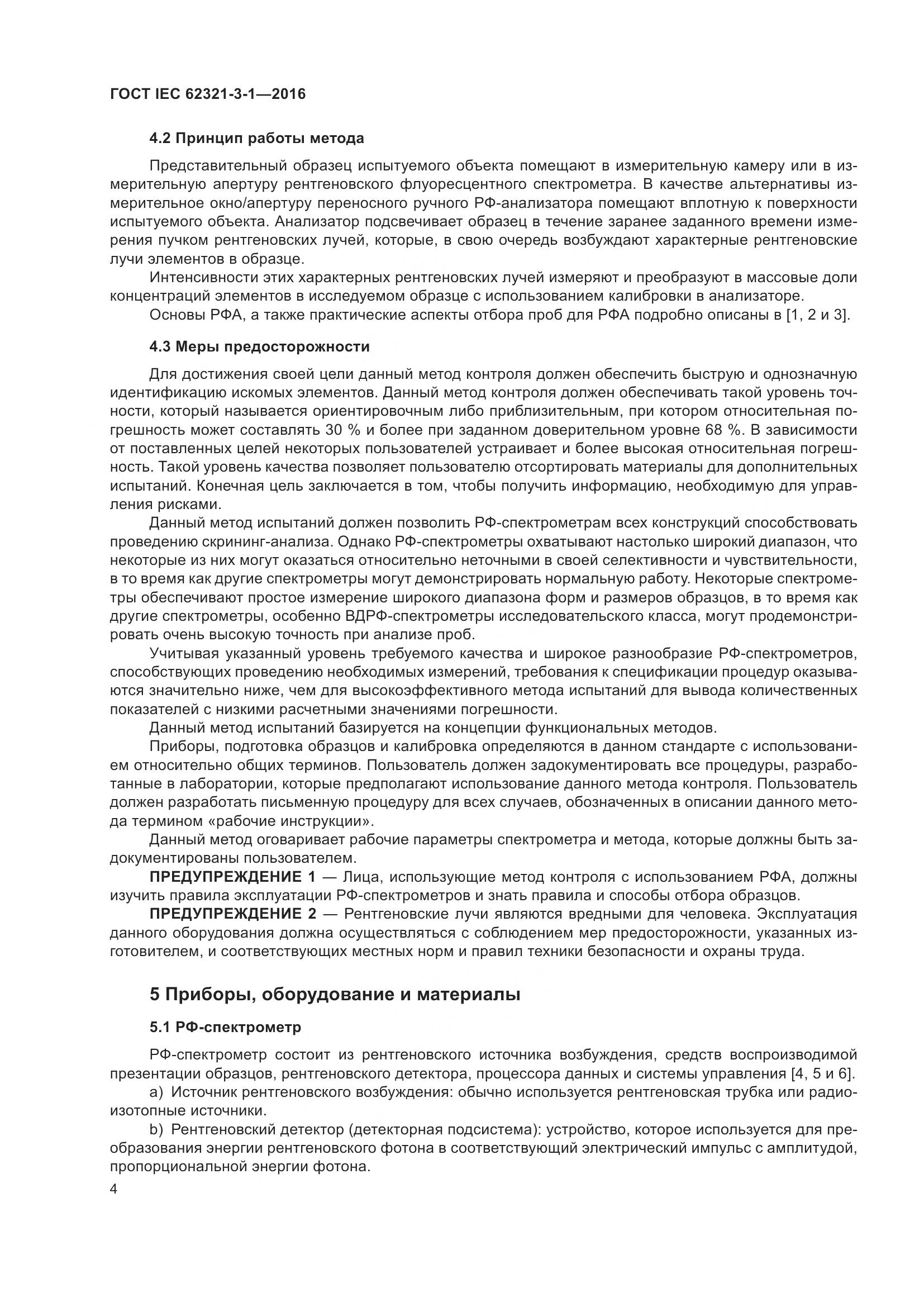 ГОСТ IEC  62321-3-1-2016, страница 11