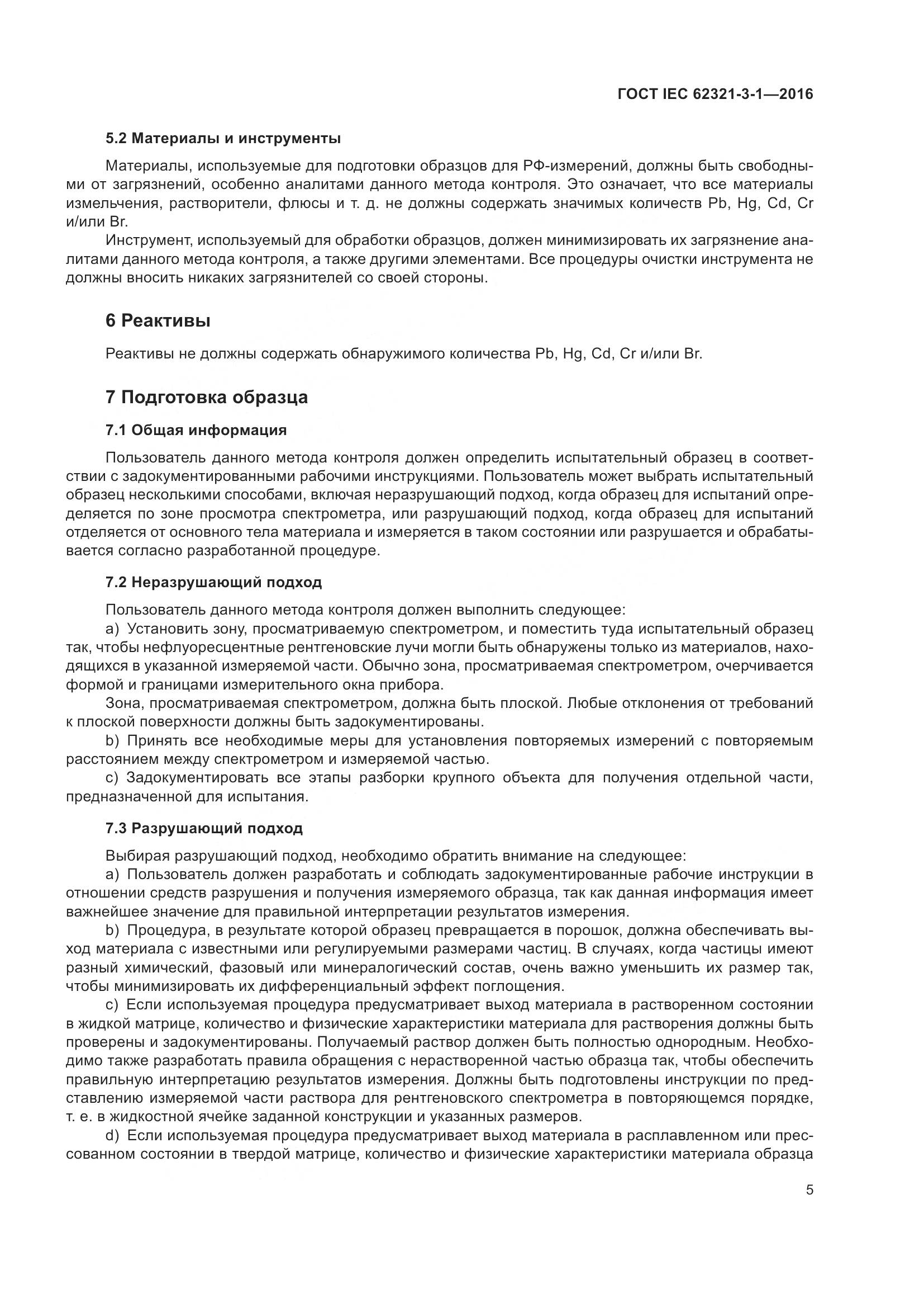 ГОСТ IEC  62321-3-1-2016, страница 12