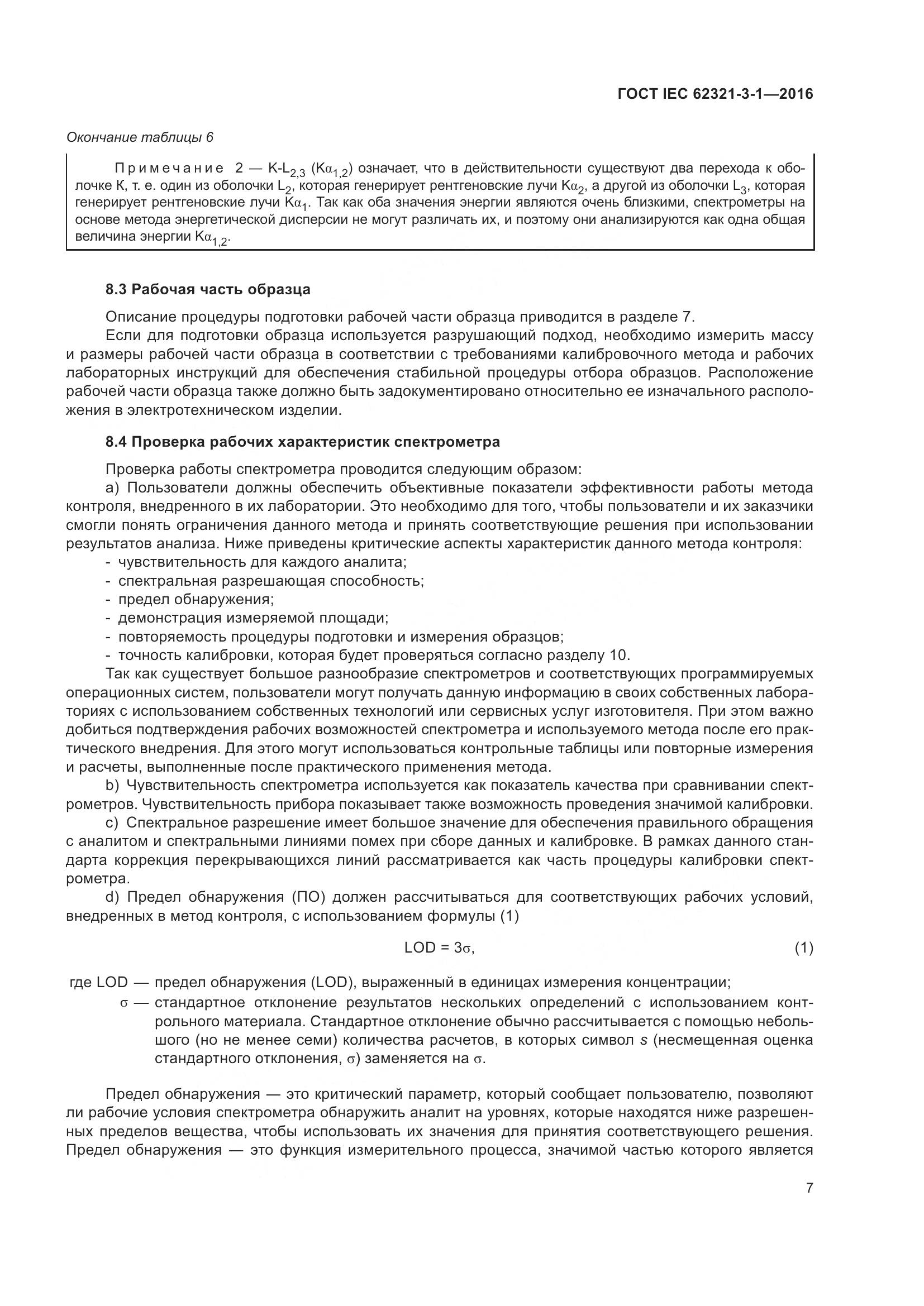 ГОСТ IEC  62321-3-1-2016, страница 14