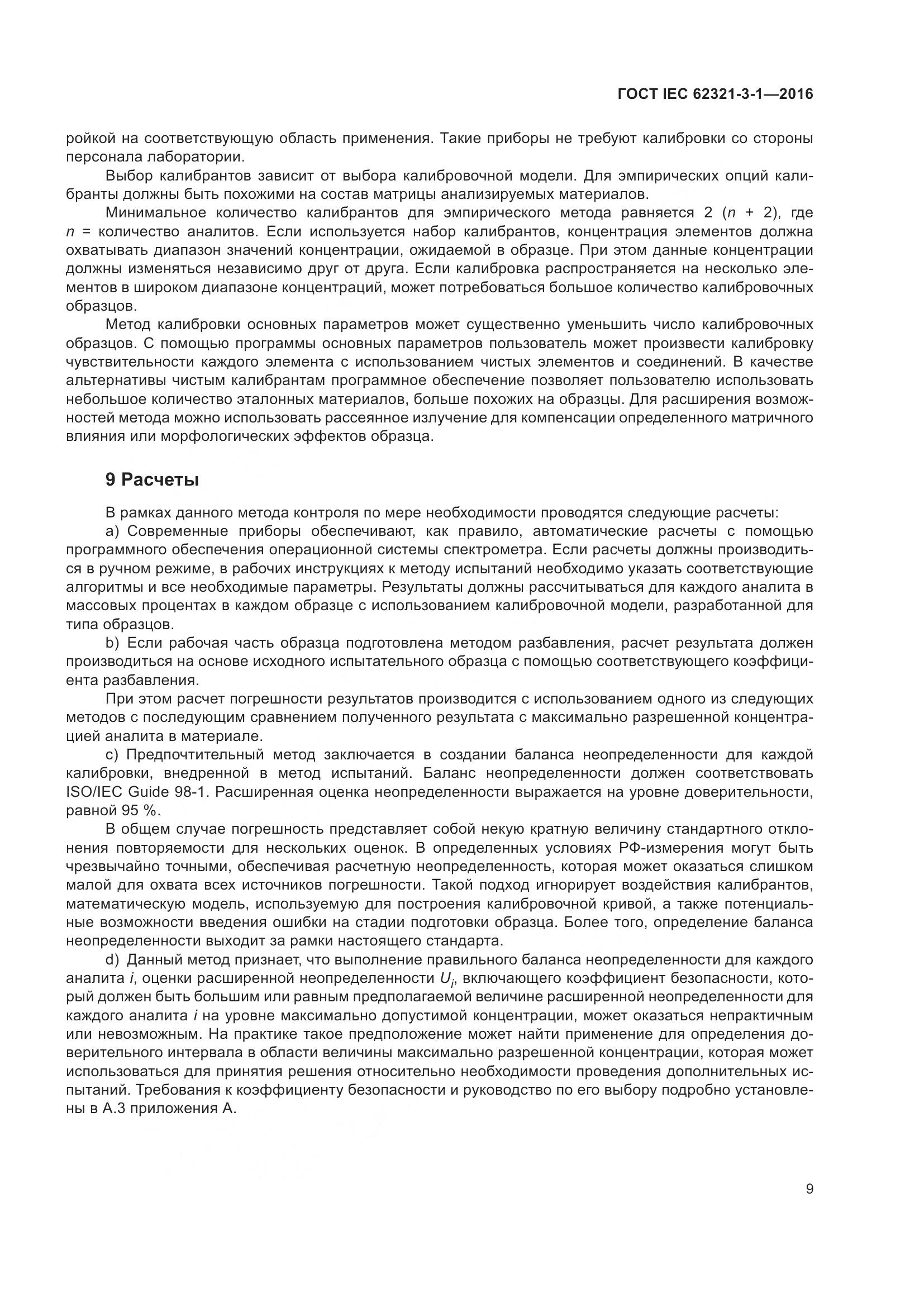 ГОСТ IEC  62321-3-1-2016, страница 16