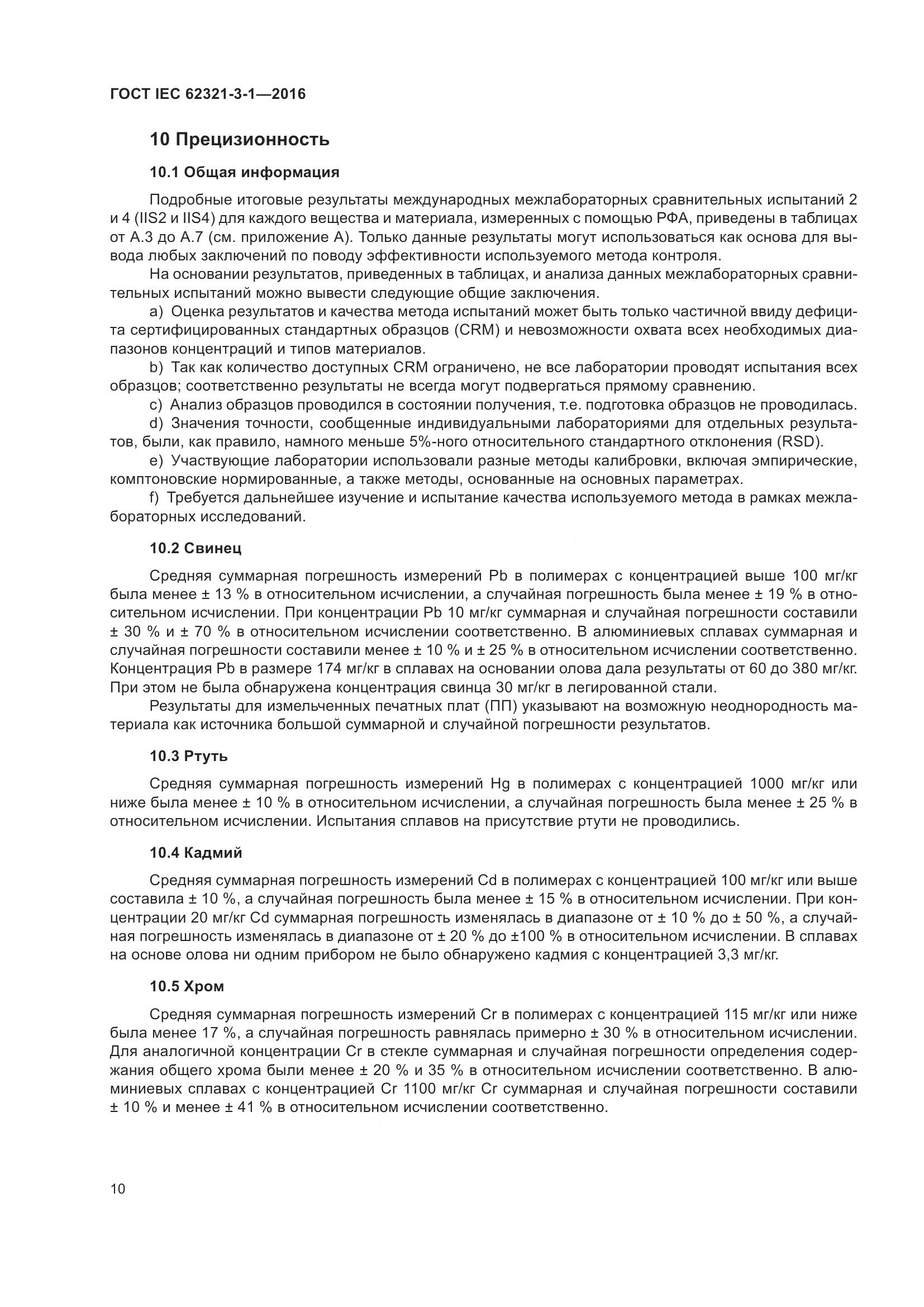 ГОСТ IEC  62321-3-1-2016, страница 17