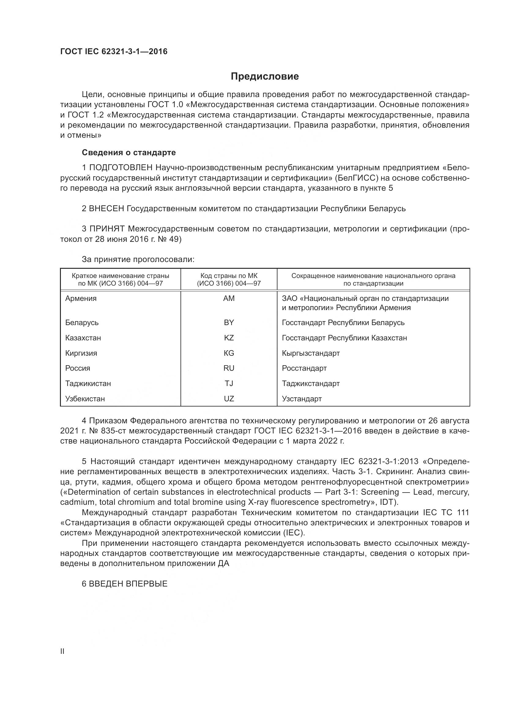 ГОСТ IEC  62321-3-1-2016, страница 2