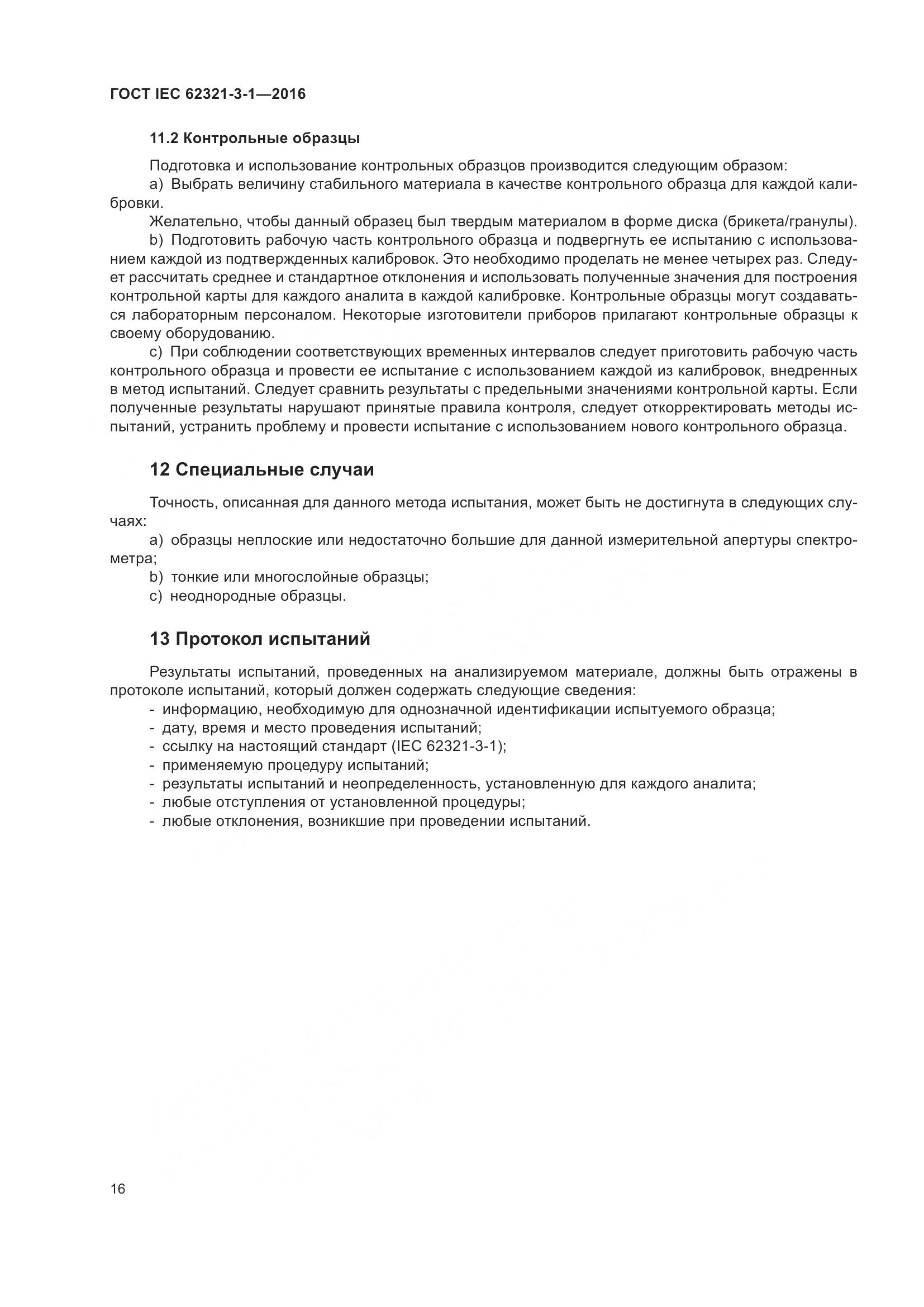 ГОСТ IEC  62321-3-1-2016, страница 23