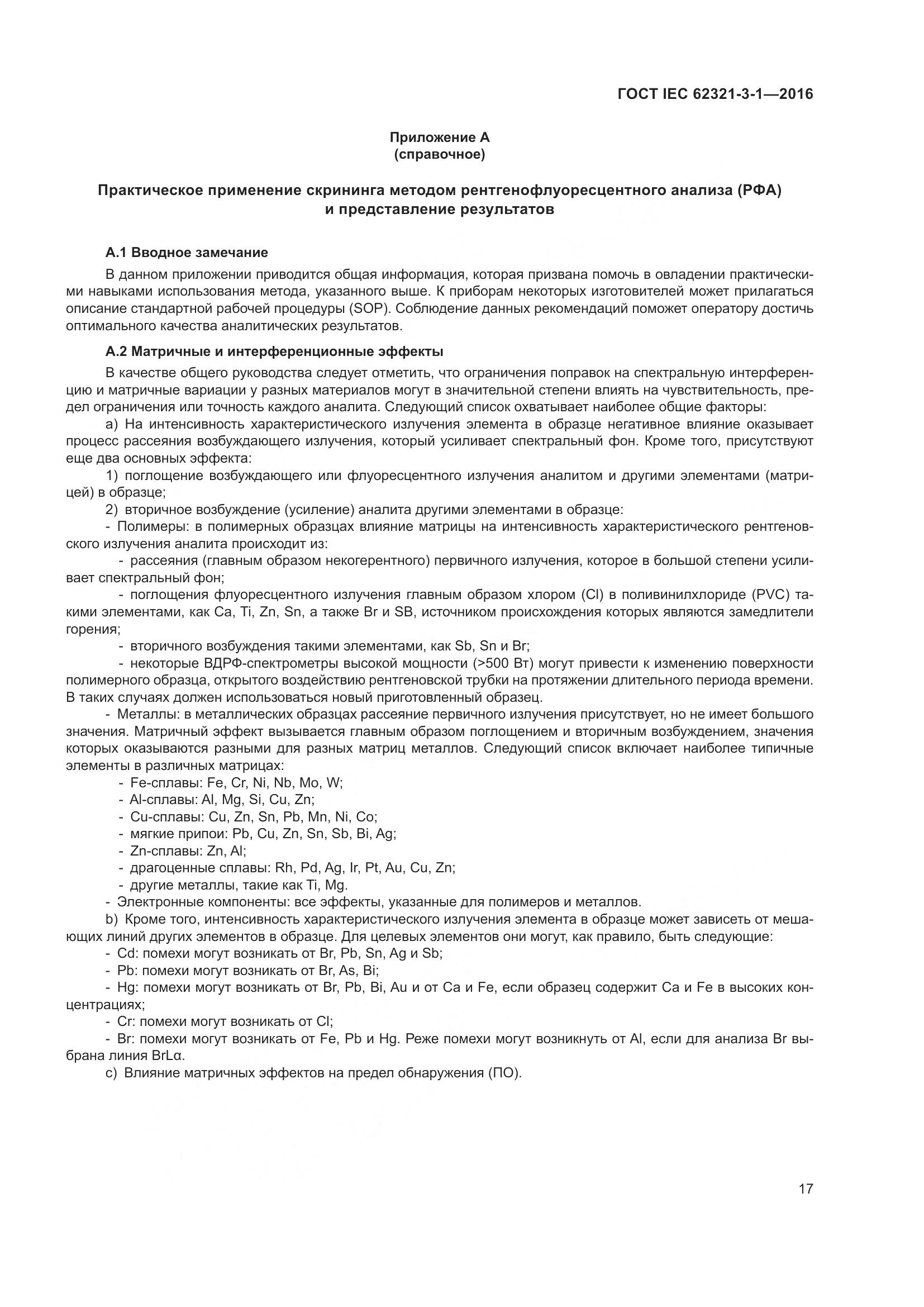 ГОСТ IEC  62321-3-1-2016, страница 24