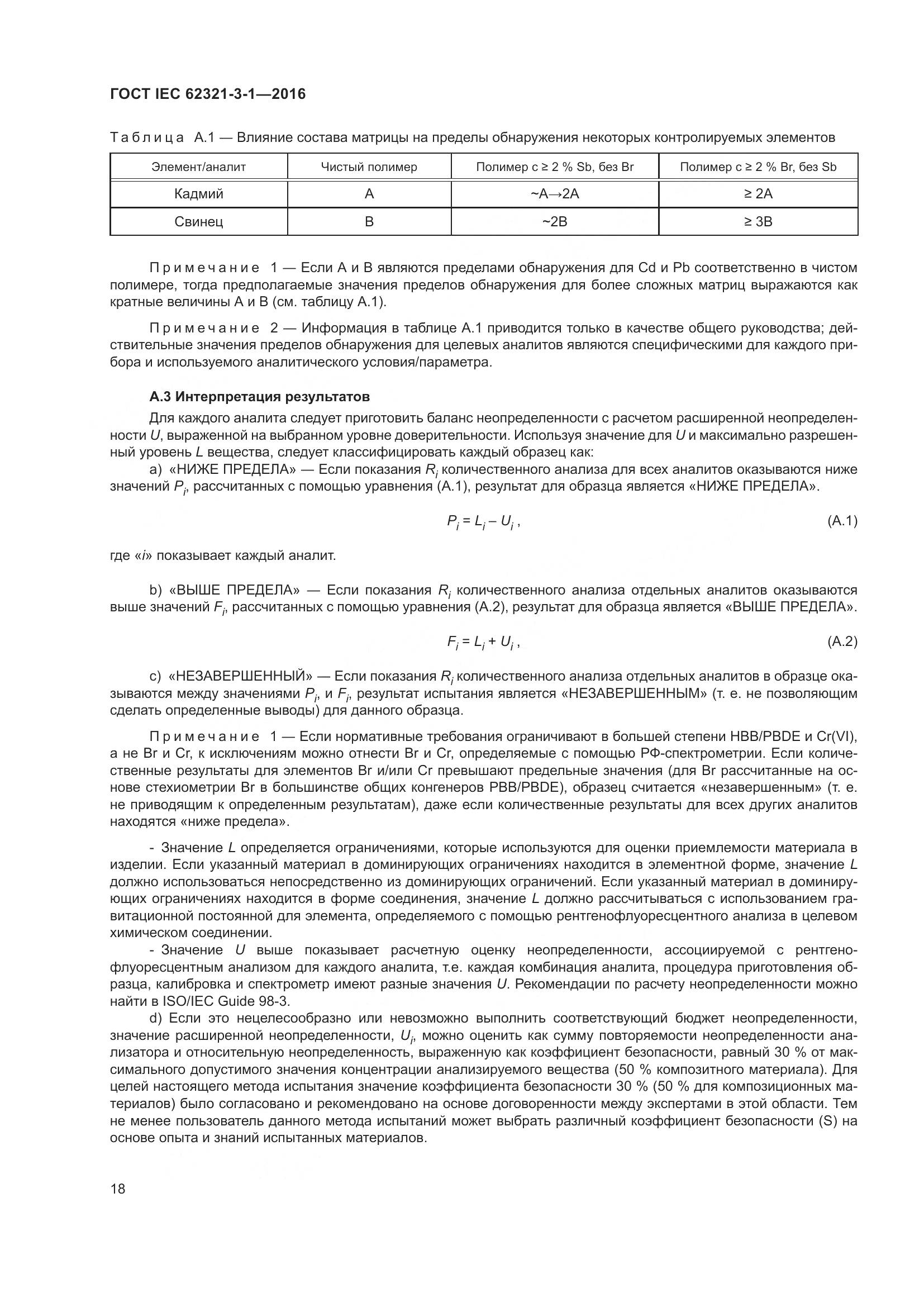 ГОСТ IEC  62321-3-1-2016, страница 25