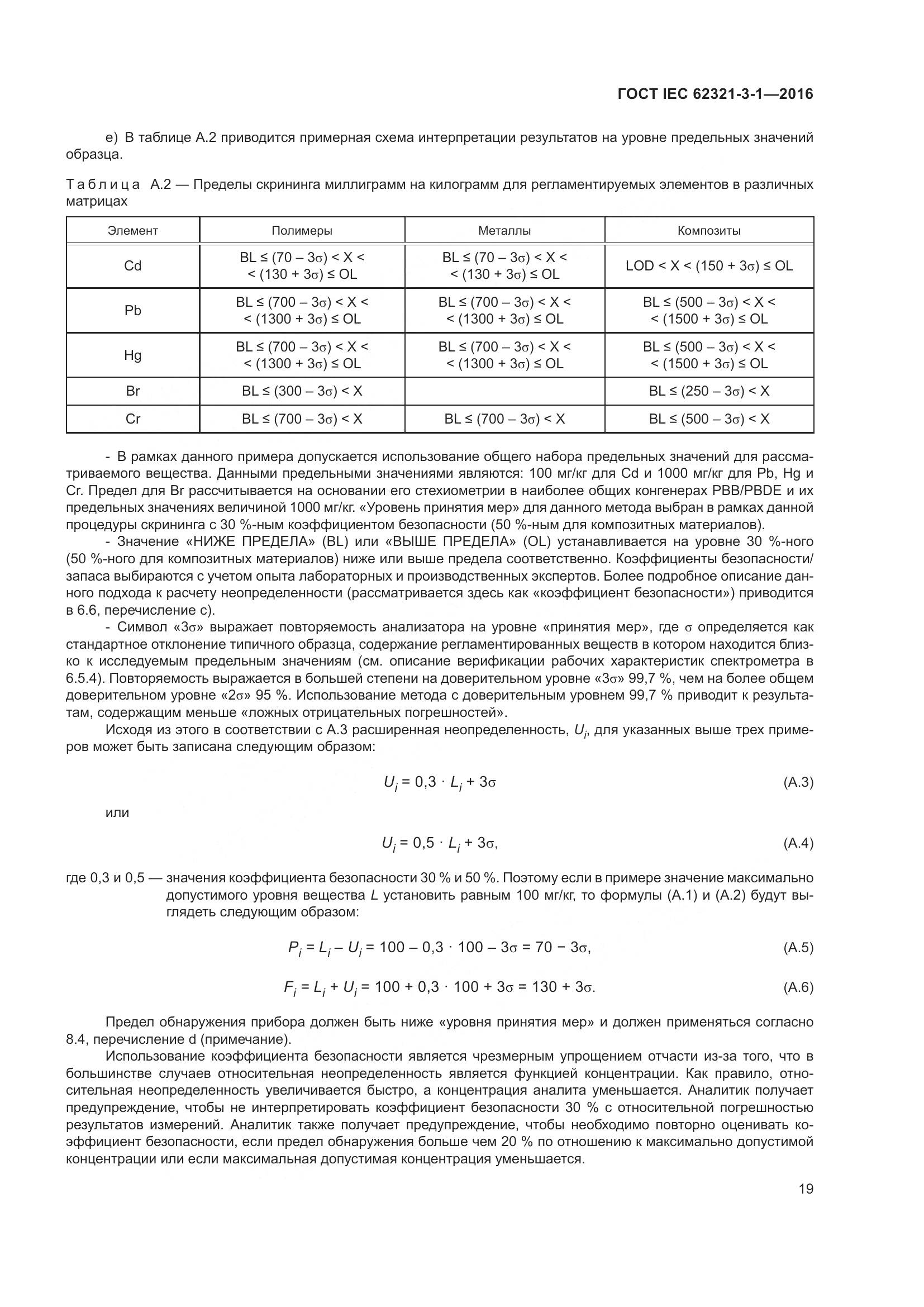 ГОСТ IEC  62321-3-1-2016, страница 26