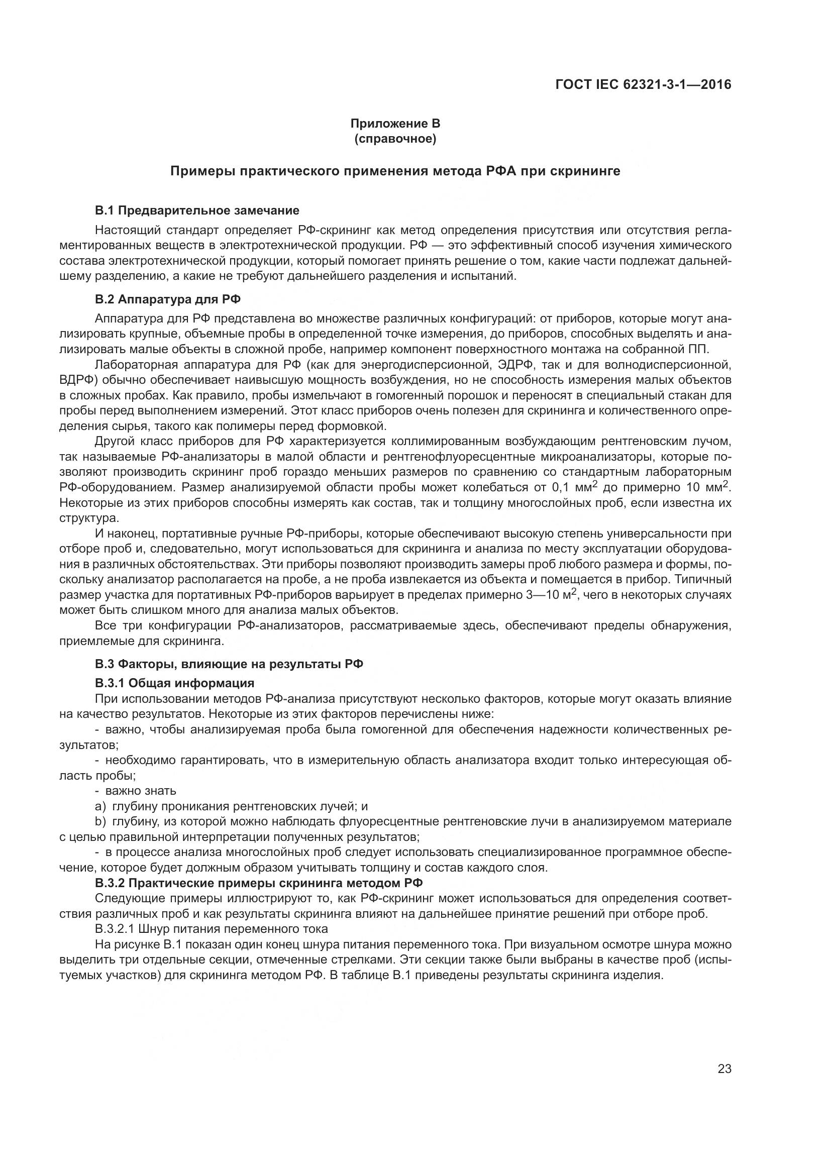 ГОСТ IEC  62321-3-1-2016, страница 30