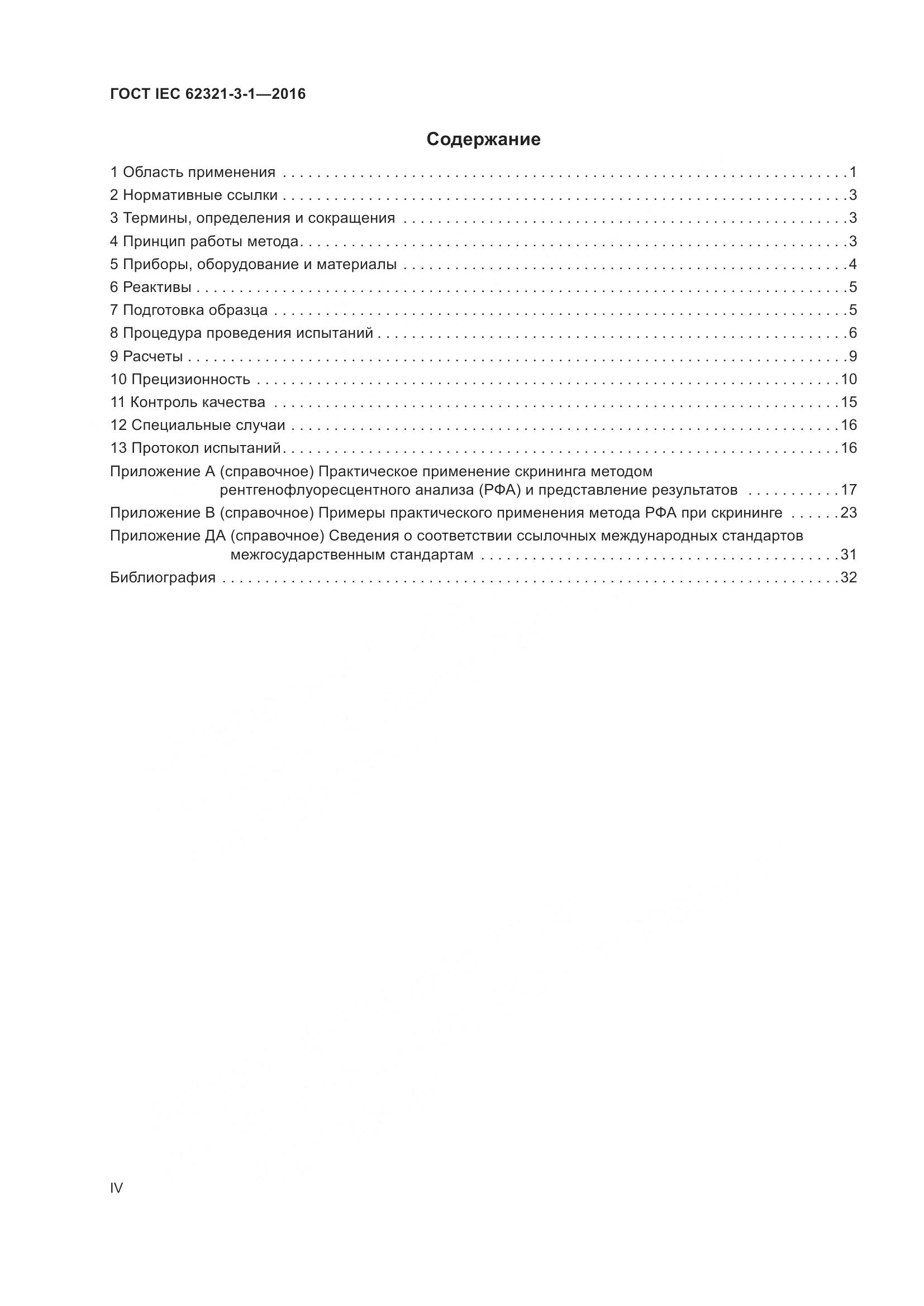ГОСТ IEC  62321-3-1-2016, страница 4