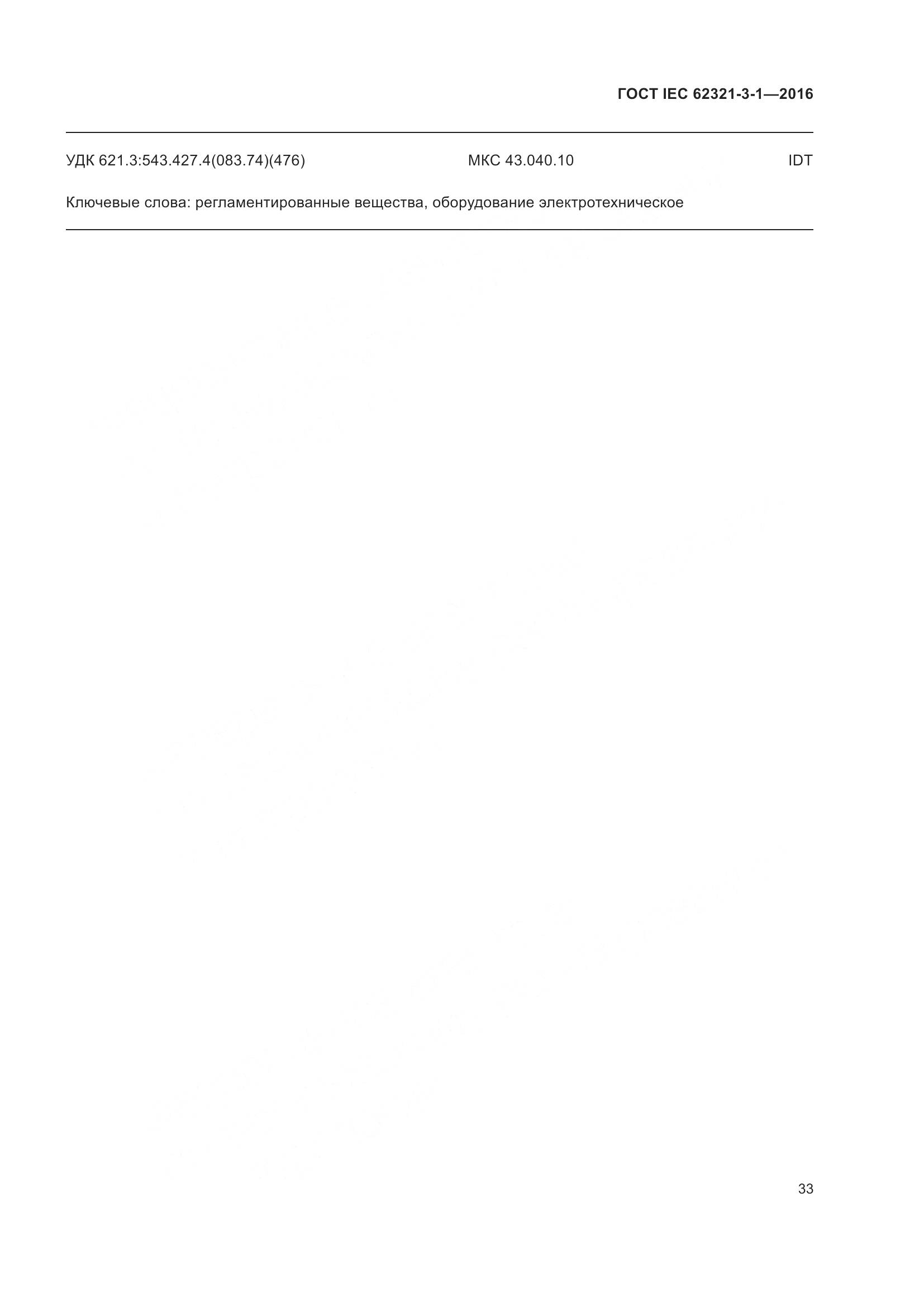 ГОСТ IEC  62321-3-1-2016, страница 40