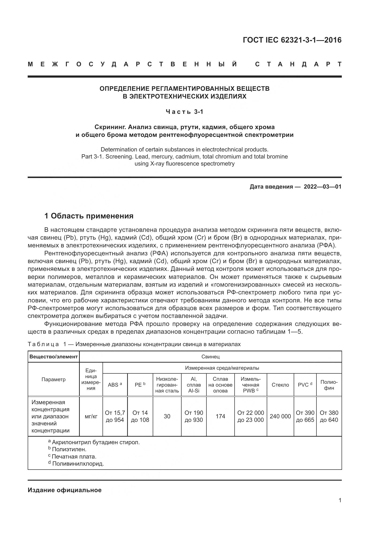 ГОСТ IEC  62321-3-1-2016, страница 8