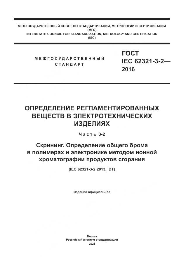ГОСТ IEC  62321-3-2-2016, страница 1