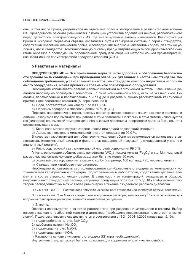 ГОСТ IEC  62321-3-2-2016, страница 10