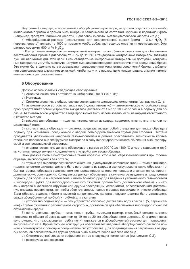 ГОСТ IEC  62321-3-2-2016, страница 11