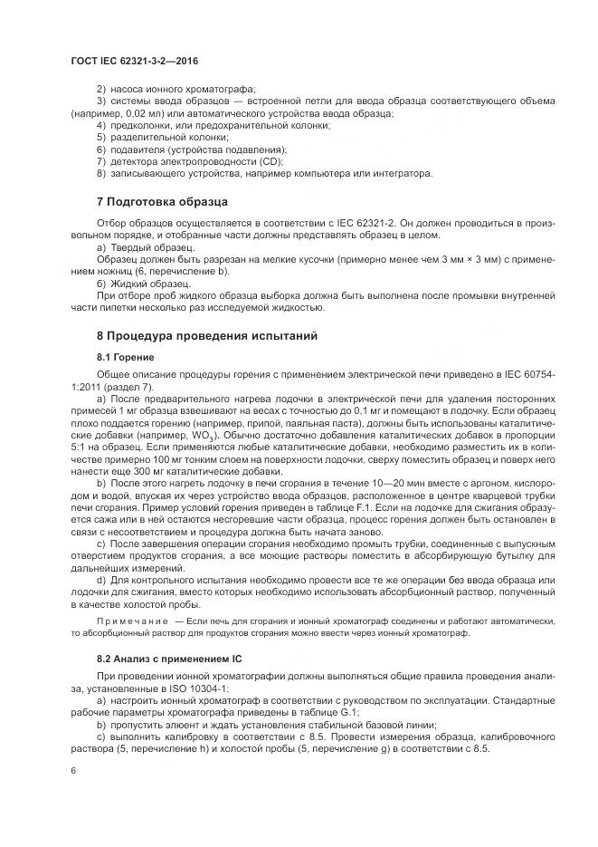 ГОСТ IEC  62321-3-2-2016, страница 12