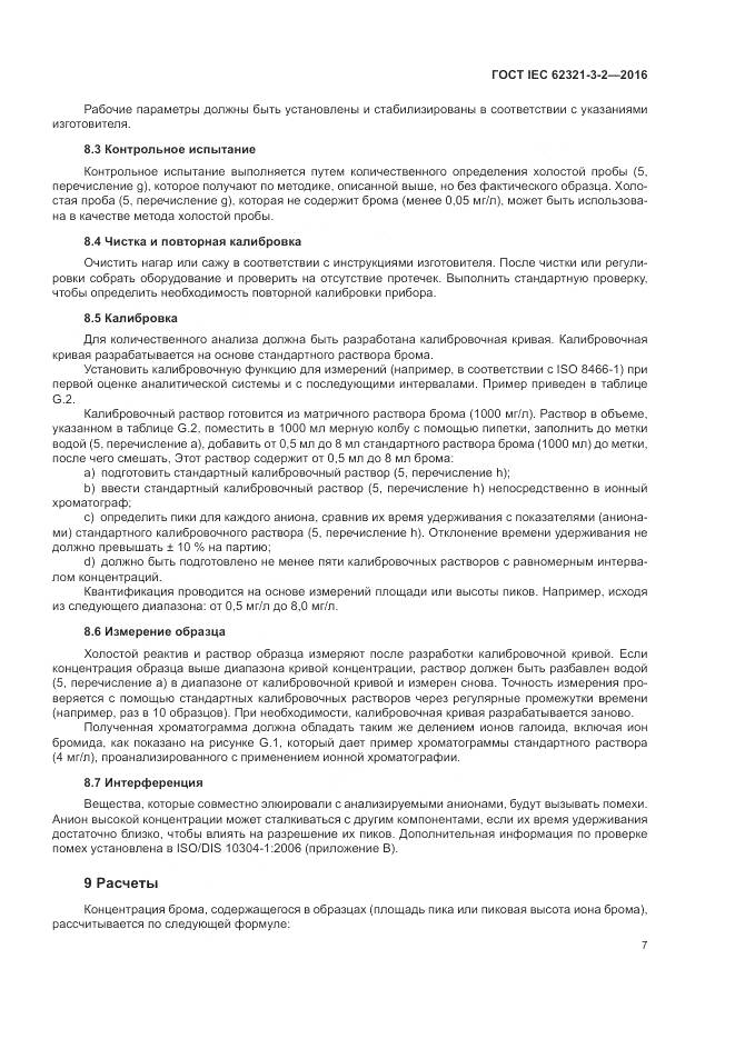 ГОСТ IEC  62321-3-2-2016, страница 13