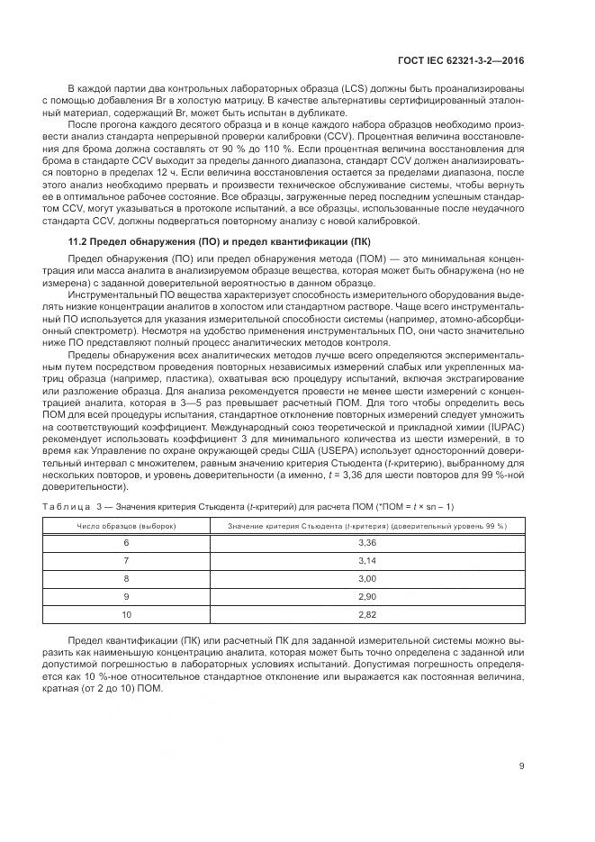ГОСТ IEC  62321-3-2-2016, страница 15