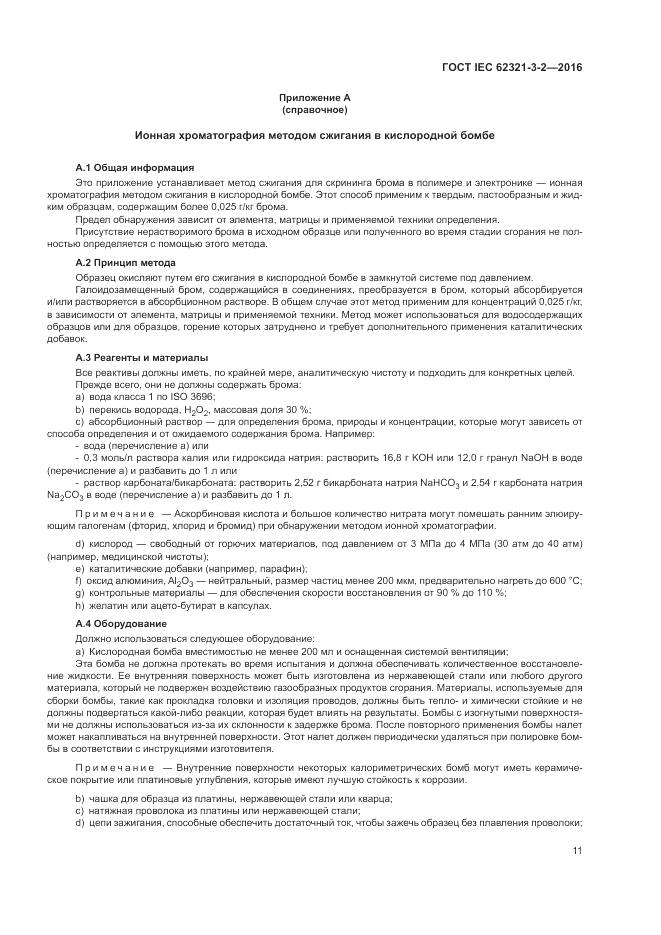 ГОСТ IEC  62321-3-2-2016, страница 17