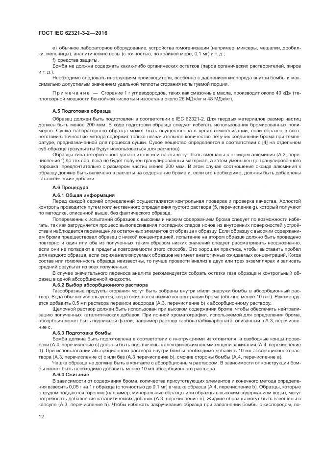 ГОСТ IEC  62321-3-2-2016, страница 18