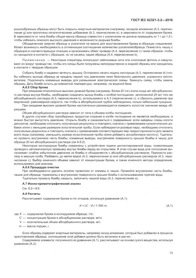 ГОСТ IEC  62321-3-2-2016, страница 19