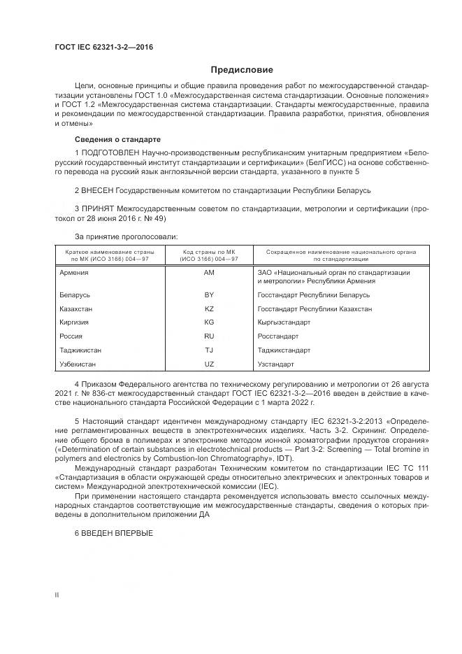 ГОСТ IEC  62321-3-2-2016, страница 2