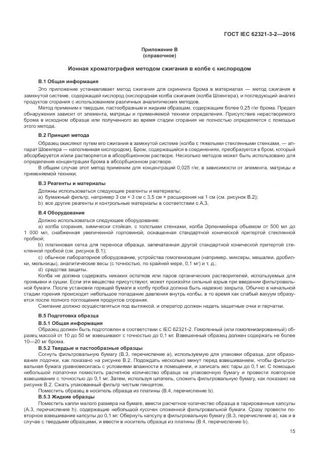 ГОСТ IEC  62321-3-2-2016, страница 21