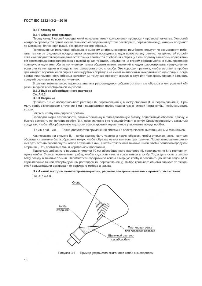 ГОСТ IEC  62321-3-2-2016, страница 22